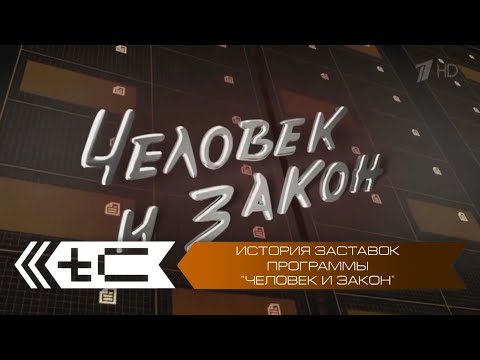 Видео: История заставок программы "Человек и закон"