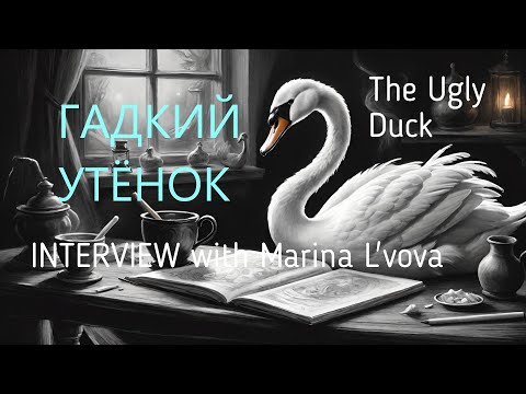 Видео: "Гадкий Утёнок. Путь взросления". Интервью с Мариной Львовой, аналитическим психологом. #андерсен