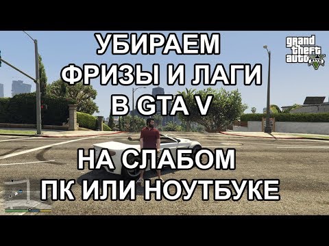 Видео: Как убрать фризы и лаги в ГТА 5 (GTA 5), подробная инструкция для ПК и ноутбука