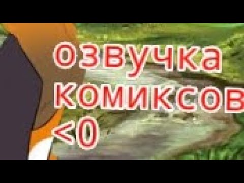 Видео: озвучка мемов по кв