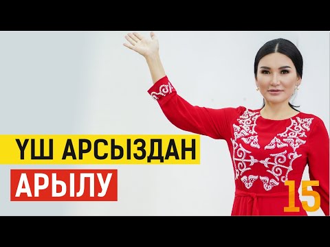 Видео: ҮШ АРСЫЗДАН (ұйқы, күлкі, тамақ) АРЫЛУ ӘДІСТЕРІ. Таңғы марафон.15 күн. Құралай Ханым