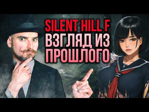 Видео: Лучшая игра за последние 10 лет? Взгляд из прошлого на Silent Hill f