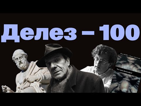 Видео: Делез: Древняя Греция, геофилософия и воображаемые острова. Аудио