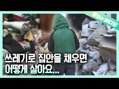 Видео: История матери, которая выносила мусор в дом и из дома