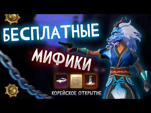 Видео: ЖЁСТКОЕ ОТКРЫТИЕ В PUBG MOBILE KR — 280 кейсов, мифики и прокачка!