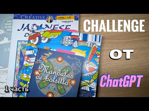 Видео: CHALLENGE РАСКРАШИВАЕМ С ЧАТОМ