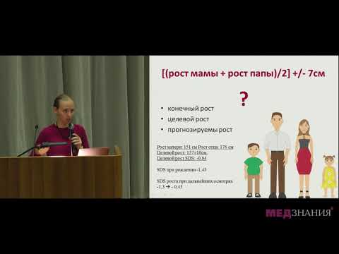 Видео: Нарушения роста у ребенка: как обнаружить и что делать? Воронцова М.В.