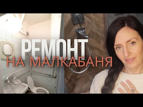 Видео: Ремонт и разширяване на малка баня