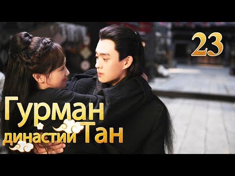 Видео: Гурман династии Тан 23 серия/ Gourmet in Tang Dynasty/大唐小吃货