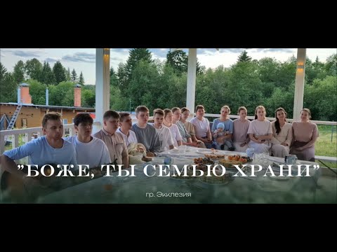 Видео: "Боже, Ты семью храни" - гр. Экклезия, г. Пермь