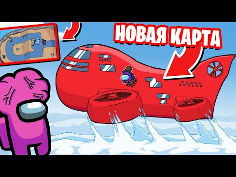 Видео: НОВАЯ КАРТА - AIRSHIP В АМОНГ АС! ОНА ВЫШЛА! ИГРАЕМ НА НОВОЙ КАРТЕ В AMONG US