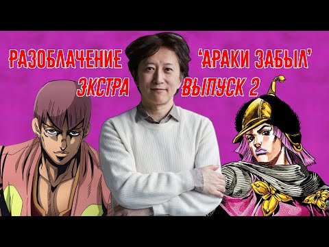 Видео: Разоблачение "Араки Забыл" - Экстра #2