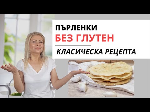 Видео: Пърленки Без Глутен (Класическа Рецепта)