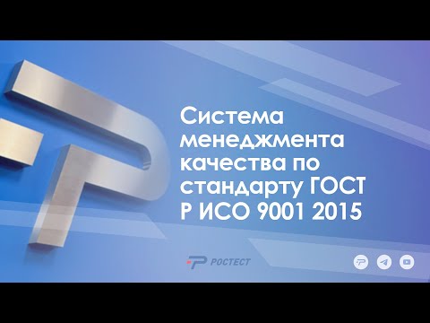 Видео: Система менеджмента качества по стандарту ГОСТ Р ИСО 9001 2015