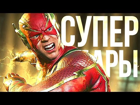 Видео: ВСЕ СУПЕРУДАРЫ INJUSTICE 2!