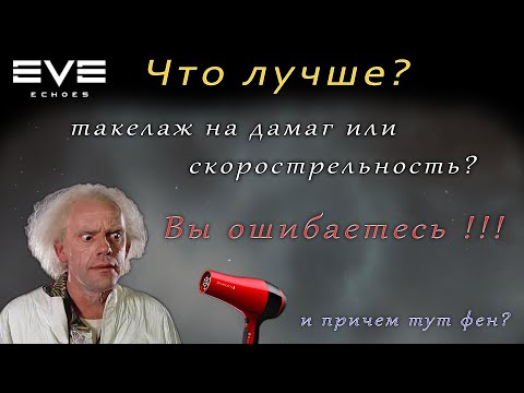 Видео: EVE Echoes - риги на дамаг или скорострельность | что лучше? (мобильная игра про космос)