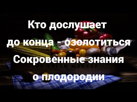 Видео: 🔥СЕНСАЦИОННОЕ ОТКРОВЕНИЕ земледельца🔥Истинные ПРАВИЛА ПЛОДОРОДИЯ🔥Познайте эту ТАЙНУ