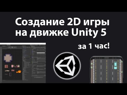 Видео: Создание игры на Unity за час! Игра гонки в формате 2D