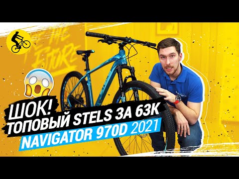 Видео: ⭐ ШОК! ТОПОВЫЙ STELS ЗА 63K // СМОЖЕТ ЛИ ОН УНИЗИТЬ CUBE И MERIDA? NAVIGATOR 970D 2021