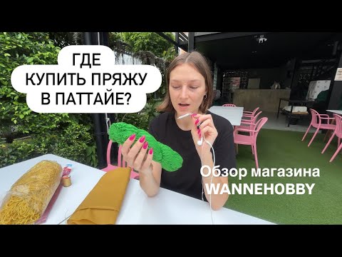 Видео: Где купить пряжу в Паттайе. Обзор магазина для рукоделия Wanneehobby