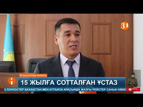 Видео: Қызылорда облысында әйелін балталап тастаған мұғалімнің ісіне нүкте қойылды