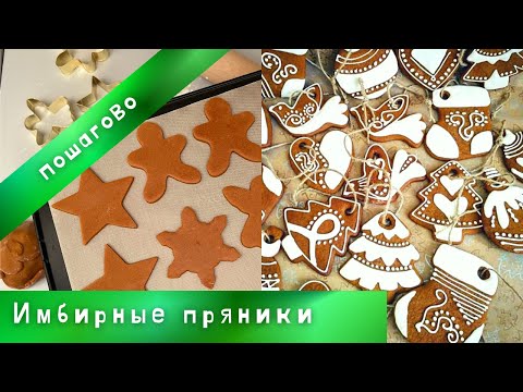 Видео: Лучшие 🌟ИМБИРНЫЕ🌟пряники. Все тонкости пряничного теста!!!👌👌👌