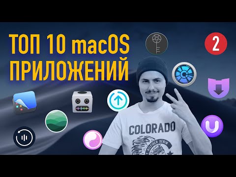 Видео: ТОП 10 приложений для macOS #2 / Что установлено на моем Mac?