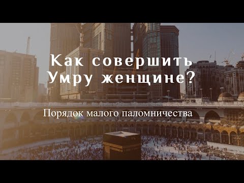 Видео: Как совершать Умру (малое паломничество в Мекке) женщинам?