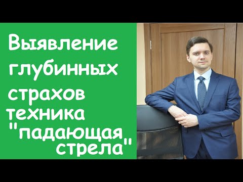 Видео: Выявление глубинных страхов. Техника "Падающая стрела"