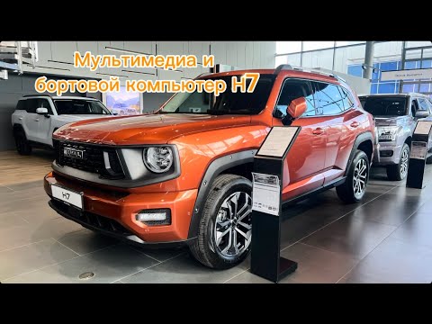 Видео: Бортовой и мультимедиа Haval H7 #automobile #haval #пермь #luxury #top #offroad #обзор #киров #рек 