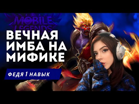 Видео: ПРИЗЫВАТЕЛИ+ТАЙНОЕ АГЕНТСТВО / ФЕДЯ 1 НАВЫК Магические Шахматы Mobile Legends