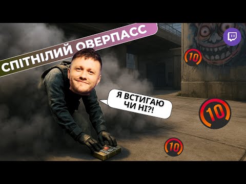 Видео: ВИРІШАЮЧИЙ НІНДЗЯ ДЕФЮЗ?! ВАЛІК ГРАЄ НА OVERPASS З ДОДАТКОВИМИ РАУНДАМИ ДО КІНЦЯ