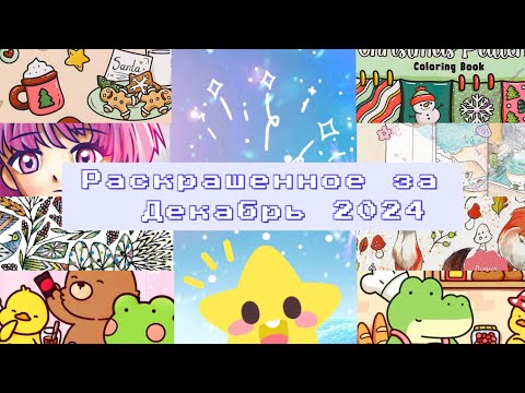 Видео: Раскрашенное за Декабрь 2024/что я раскрасила за 2024?