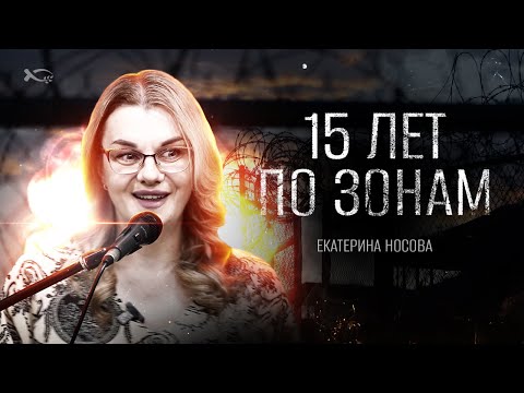 Видео: В тюрьму как домой | история жизни | Екатерина Носова