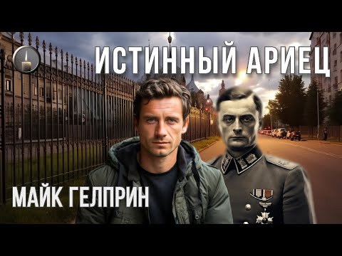 Видео: Фантастика. Юмор. "Истинный ариец". Озвучка - Влад Копп, МДС (без музыки). Автор Майк Гелприн