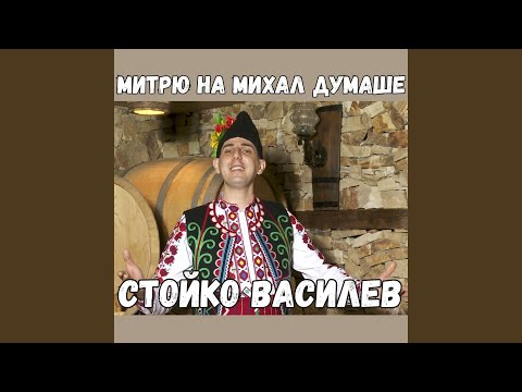 Видео: Митрю на Михал думаше