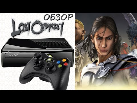 Видео: ЛУЧШАЯ JRPG НА XBOX 360 👑 Lost Odyssey Обзор (2024)