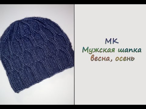 Видео: МК "Мужская шапочка на весну, осень". Вяжем спицами