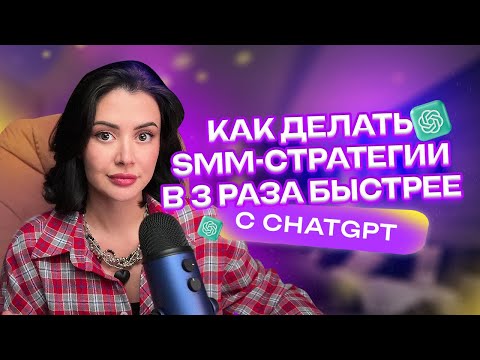Видео: Как делать SMM-стратегии в 3 раза быстрее с ChatGPT?