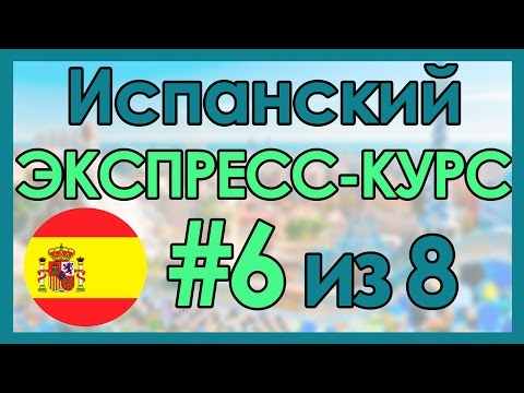 Видео: #6 Испанский: ЭКСПРЕСС-КУРС за 8 Уроков ║ Испанский Язык Для Начинающих