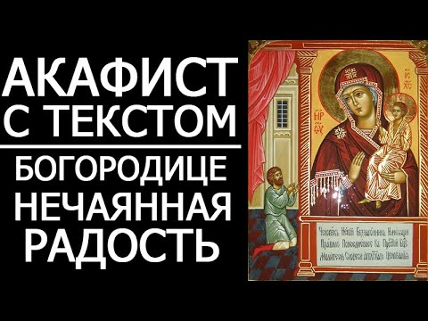 Видео: АКАФИСТ МОЛИТВА НЕЧАЯННАЯ РАДОСТЬ