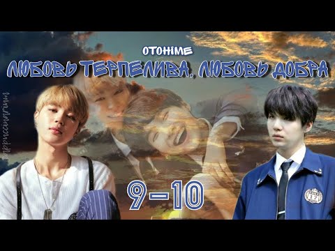 Видео: любовь терпелива, любовь добра / Otohime / 9-10 части / озвучка фанфика / юнмины