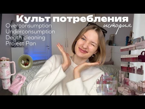 Видео: Перепотребление - Project Pan | Две крайности мирового КУЛЬТА ПОТРЕБЛЕНИЯ 🥹 + Разбираю гардероб 🎀