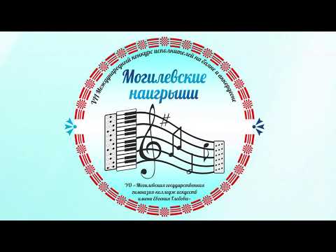 Видео: VII Международный конкурс исполнителей на баяне и аккордеоне «Могилевские наигрыши»