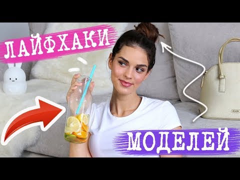 Видео: ЛАЙФХАКИ, КОТОРЫМИ ПОЛЬЗУЮТСЯ МОДЕЛИ | СЕКРЕТЫ КРАСОТЫ |