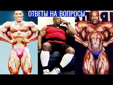 Видео: РОННИ КОЛЕМАН - ОТВЕТЫ НА ВОПРОСЫ (На русском)