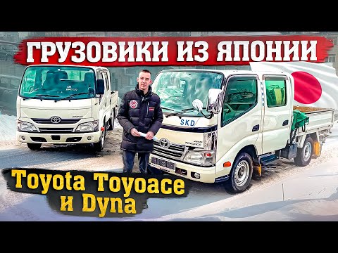 Видео: 🇯🇵ЯПОНСКИЕ ГРУЗОВИКИ🚚TOYOTA TOYOACE/DYNA💪🏻