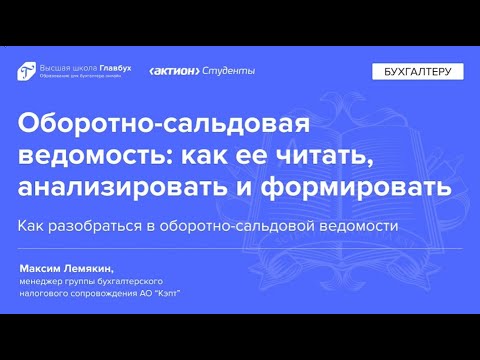 Видео: Как разобраться в оборотно-сальдовой ведомости