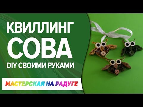 Видео: Как сделать сову в технике квиллинг