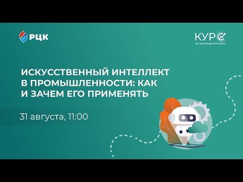 Видео: Искусственный интеллект в промышленности  Как и зачем его применять